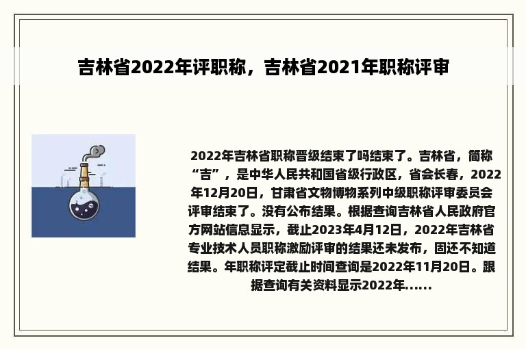 吉林省2022年评职称，吉林省2021年职称评审