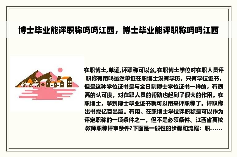 博士毕业能评职称吗吗江西，博士毕业能评职称吗吗江西