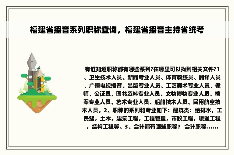 福建省播音系列职称查询，福建省播音主持省统考