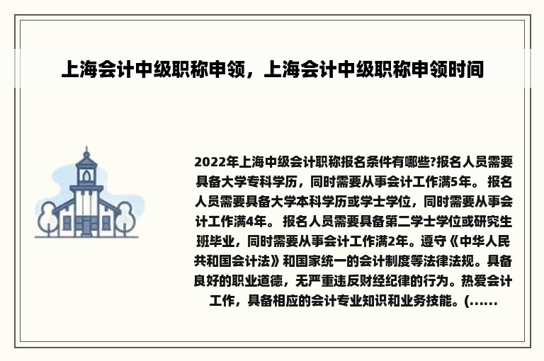 上海会计中级职称申领，上海会计中级职称申领时间