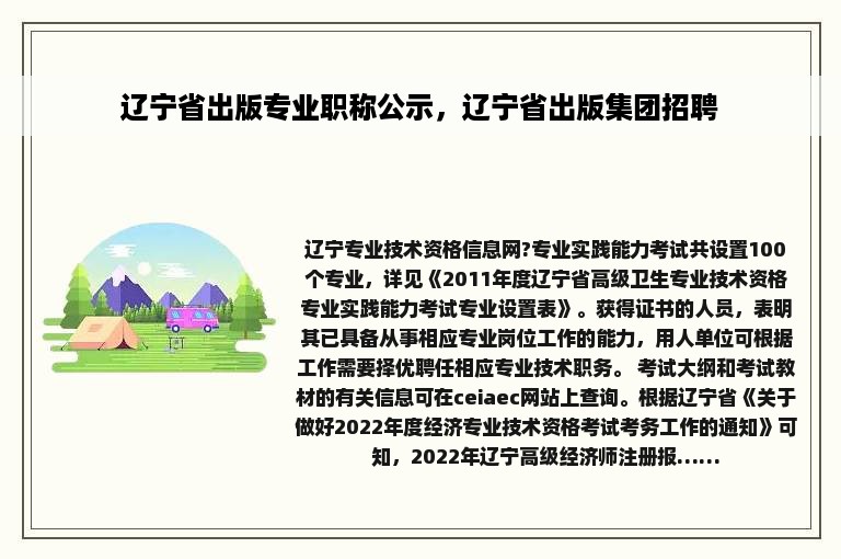 辽宁省出版专业职称公示，辽宁省出版集团招聘