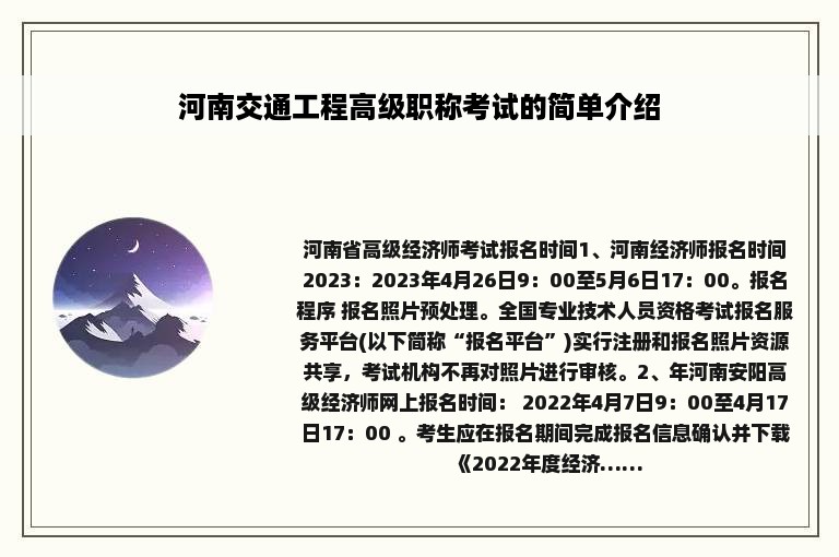 河南交通工程高级职称考试的简单介绍