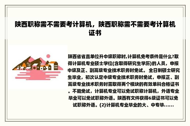 陕西职称需不需要考计算机，陕西职称需不需要考计算机证书