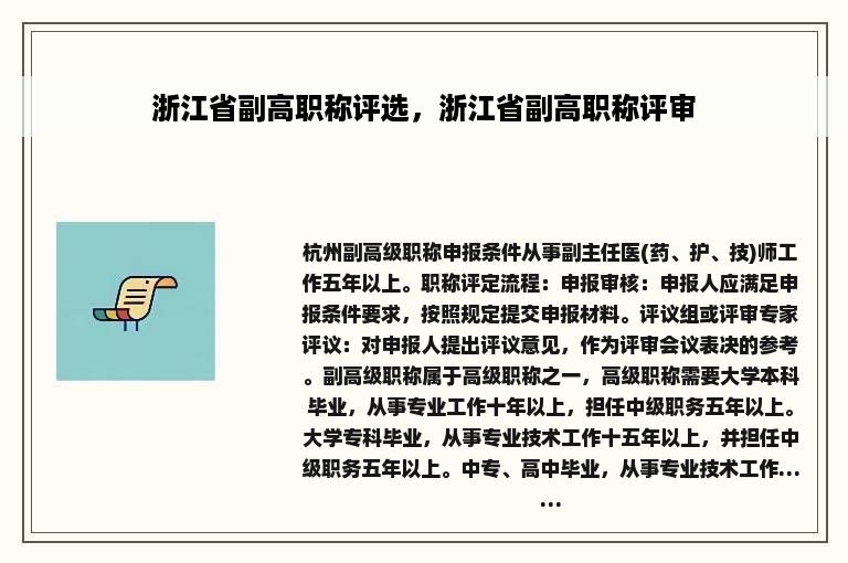 浙江省副高职称评选，浙江省副高职称评审