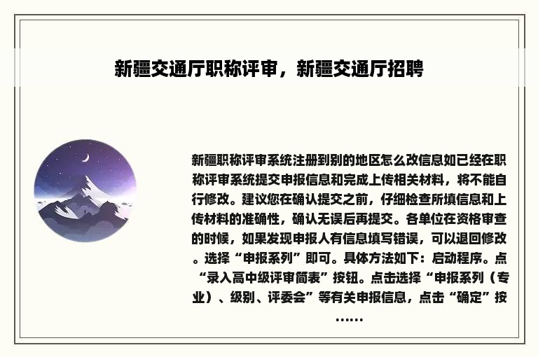 新疆交通厅职称评审，新疆交通厅招聘