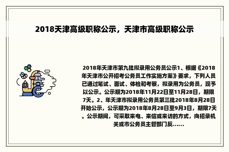 2018天津高级职称公示，天津市高级职称公示