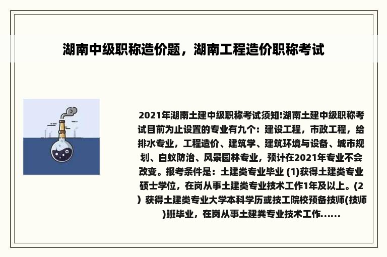 湖南中级职称造价题，湖南工程造价职称考试