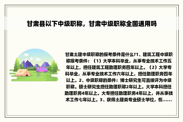 甘肃县以下中级职称，甘肃中级职称全国通用吗