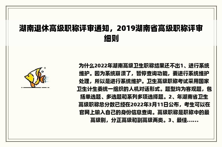 湖南退休高级职称评审通知，2019湖南省高级职称评审细则