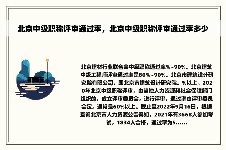 北京中级职称评审通过率,北京中级职称评审通过率多少 北京中级职称评审通过率,北京中级职称评审通过率多少