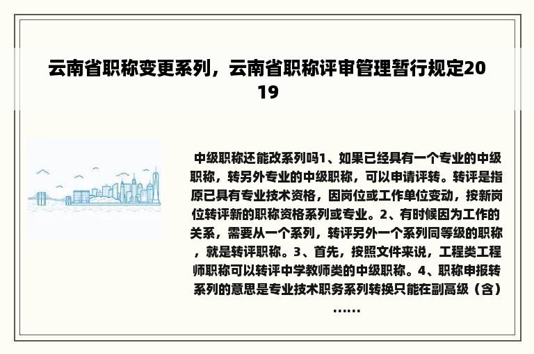 云南省职称变更系列，云南省职称评审管理暂行规定2019