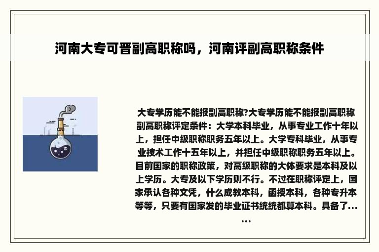 河南大专可晋副高职称吗，河南评副高职称条件