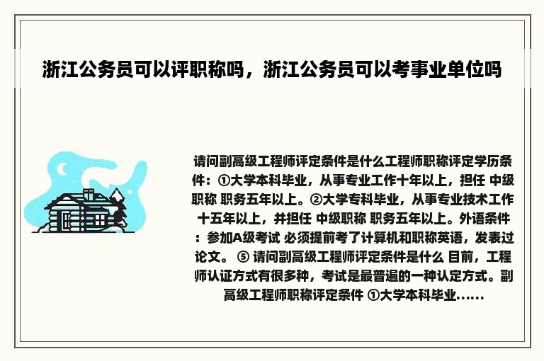 浙江公务员可以评职称吗，浙江公务员可以考事业单位吗