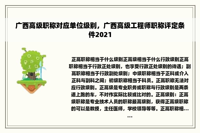 广西高级职称对应单位级别，广西高级工程师职称评定条件2021