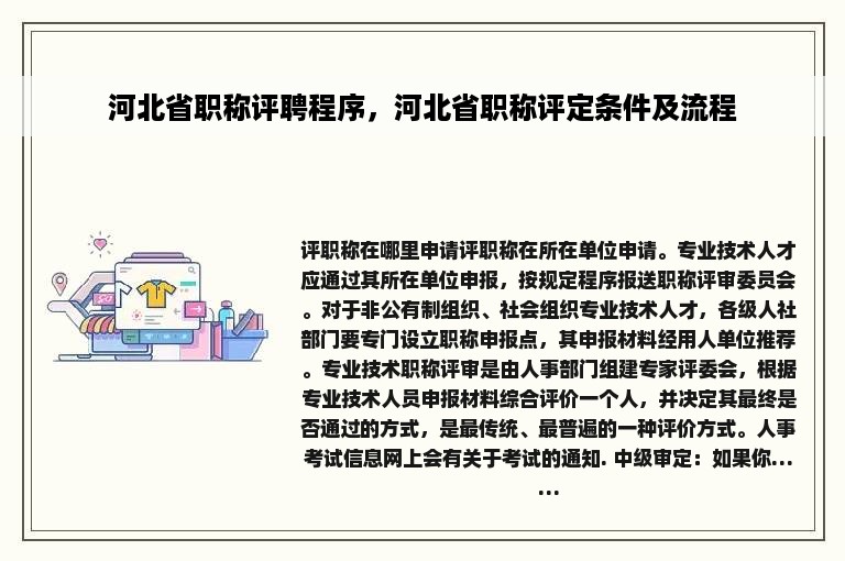 河北省职称评聘程序，河北省职称评定条件及流程
