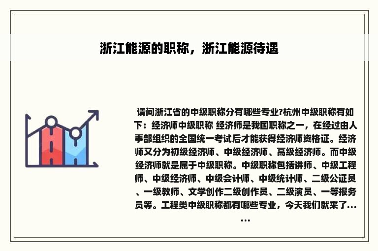 浙江能源的职称，浙江能源待遇