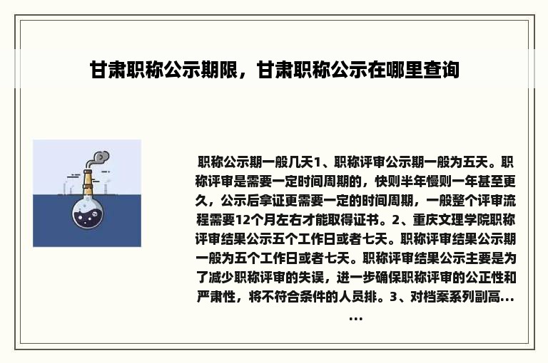 甘肃职称公示期限，甘肃职称公示在哪里查询