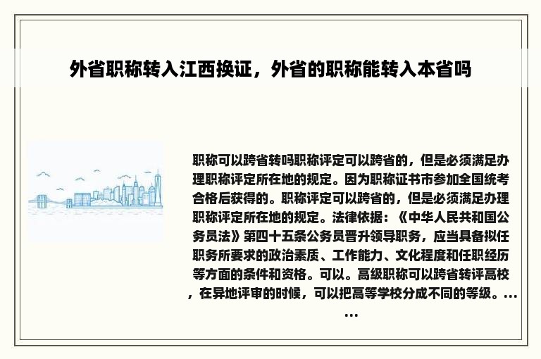 外省职称转入江西换证，外省的职称能转入本省吗