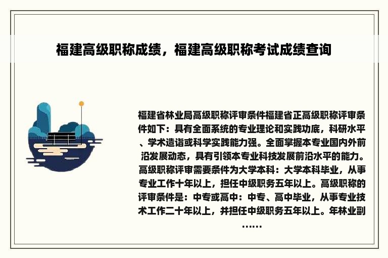 福建高级职称成绩，福建高级职称考试成绩查询