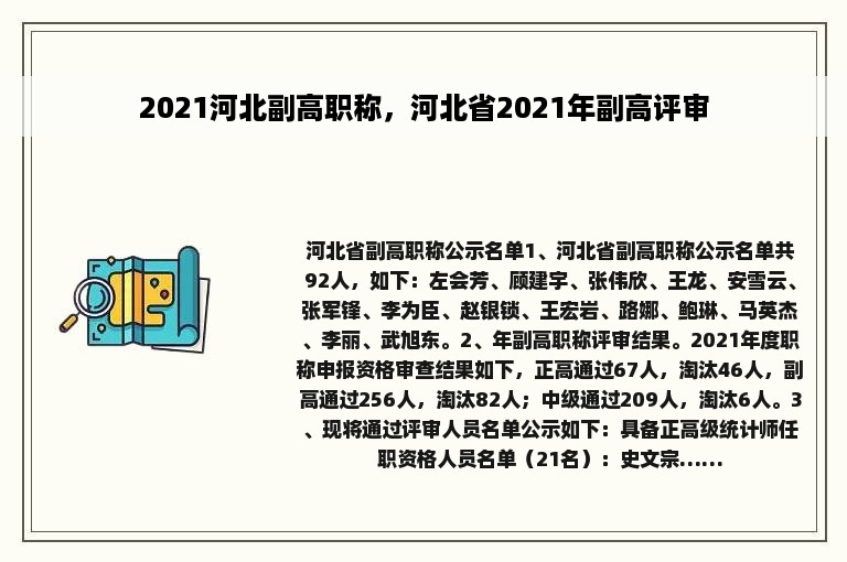2021河北副高职称，河北省2021年副高评审