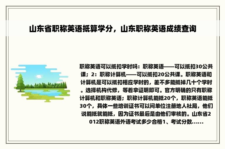 山东省职称英语抵算学分，山东职称英语成绩查询