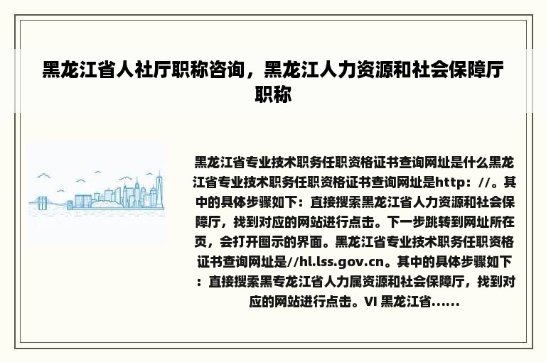 黑龙江省人社厅职称咨询，黑龙江人力资源和社会保障厅职称