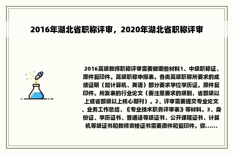 2016年湖北省职称评审，2020年湖北省职称评审