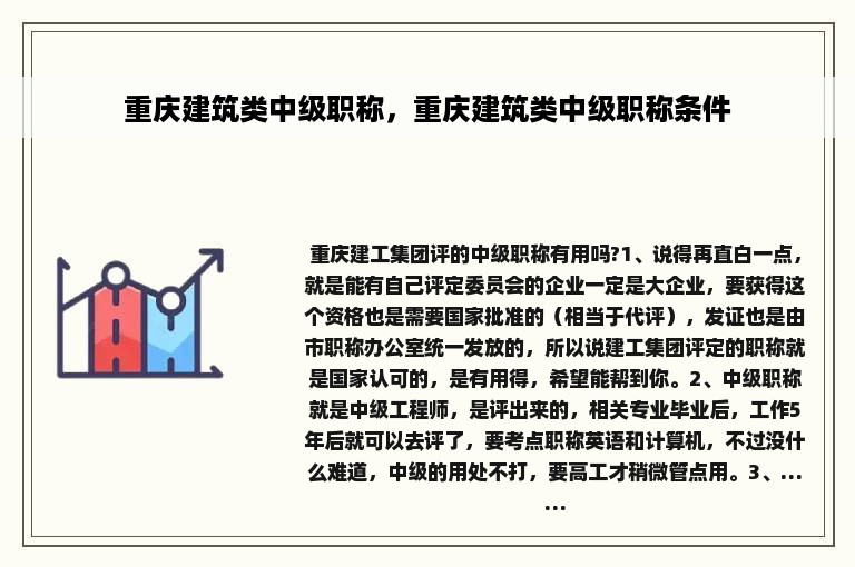 重庆建筑类中级职称，重庆建筑类中级职称条件