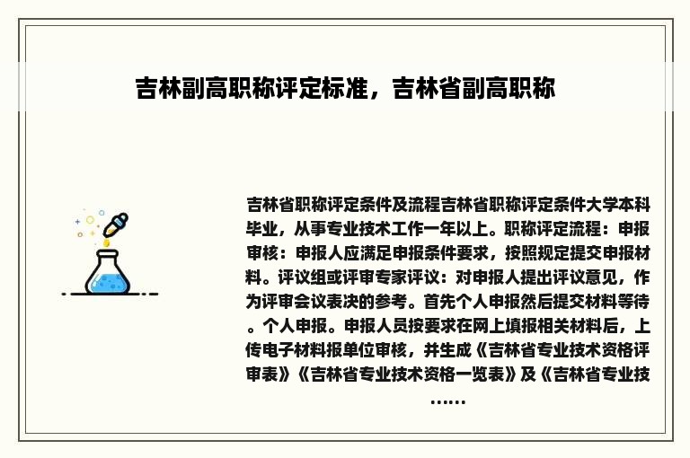 吉林副高职称评定标准，吉林省副高职称