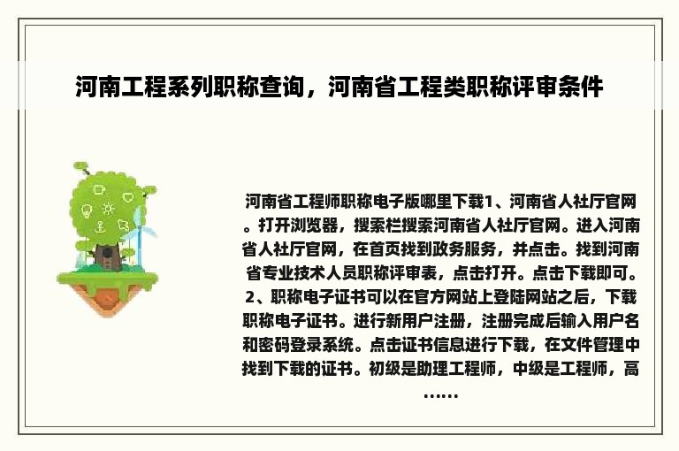 河南工程系列职称查询，河南省工程类职称评审条件
