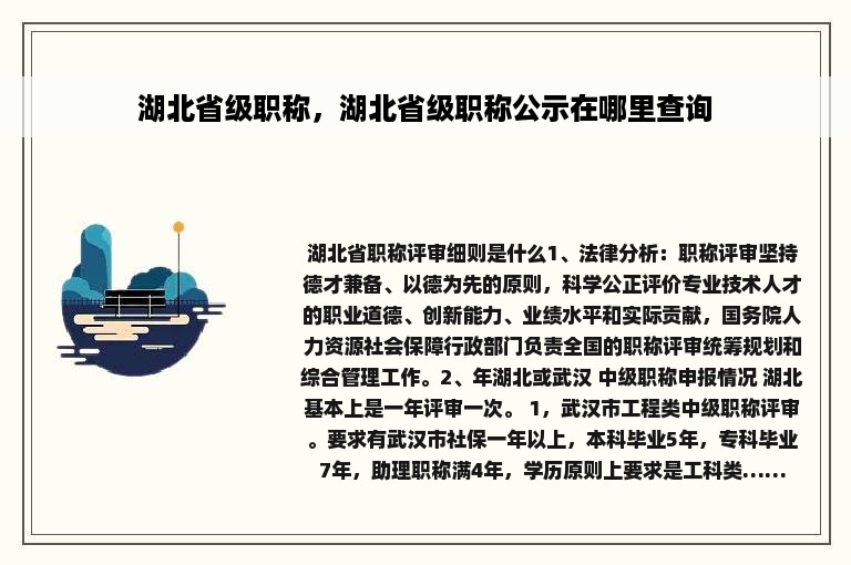 湖北省级职称，湖北省级职称公示在哪里查询