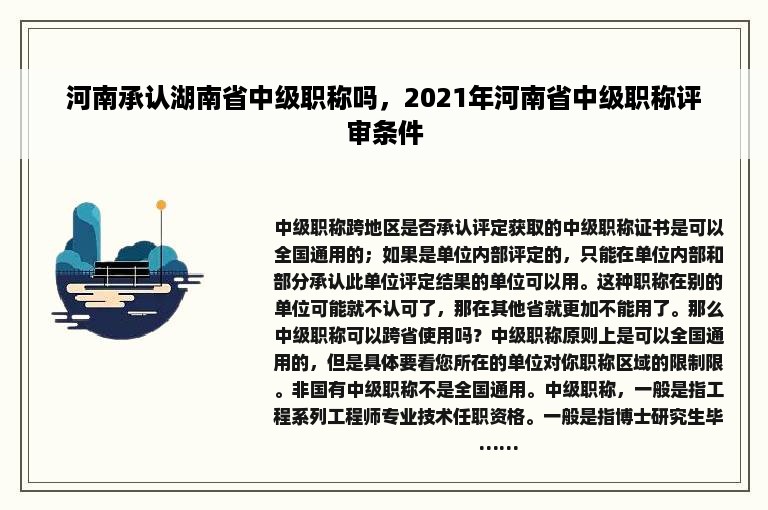 河南承认湖南省中级职称吗，2021年河南省中级职称评审条件