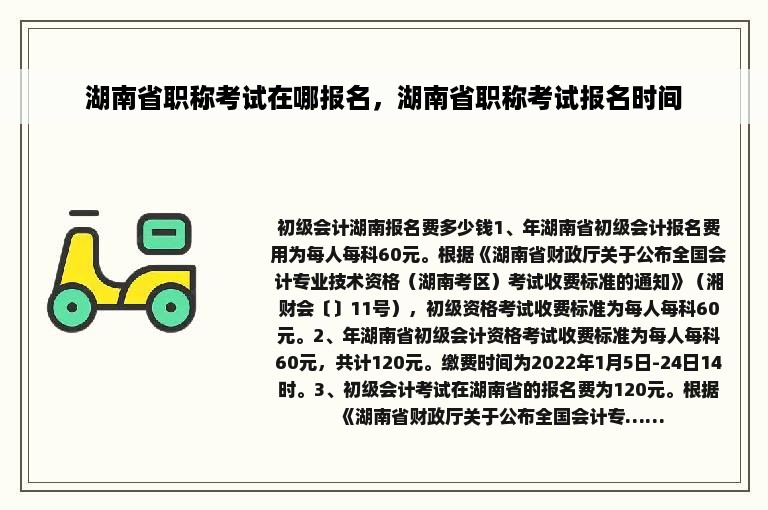 湖南省职称考试在哪报名，湖南省职称考试报名时间