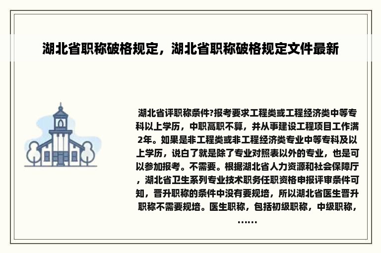 湖北省职称破格规定，湖北省职称破格规定文件最新