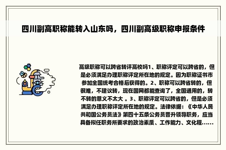 四川副高职称能转入山东吗，四川副高级职称申报条件