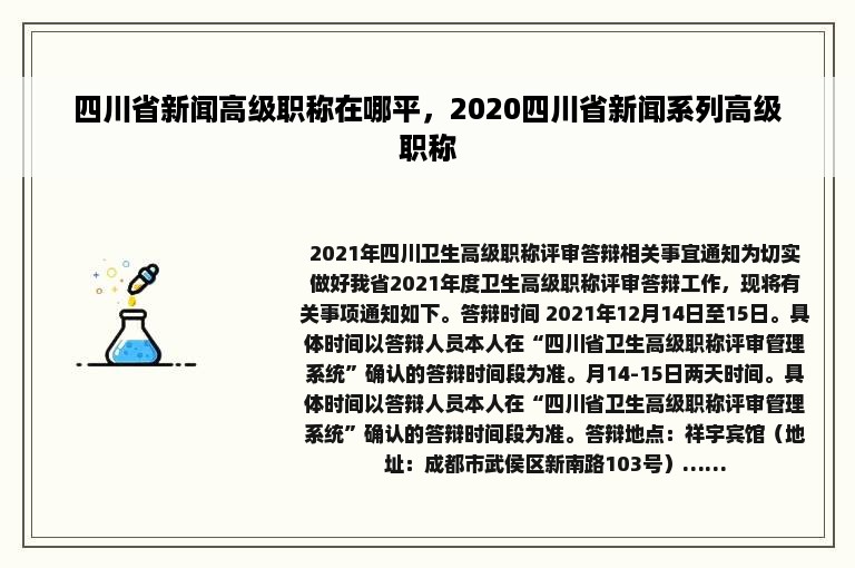 四川省新闻高级职称在哪平，2020四川省新闻系列高级职称