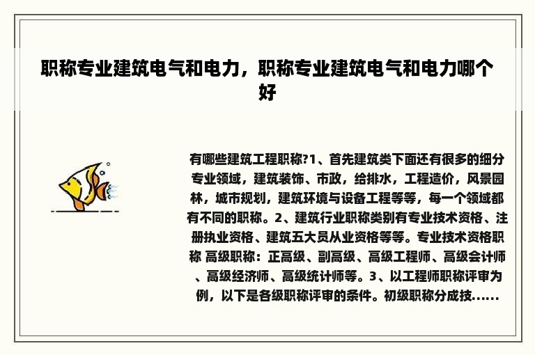职称专业建筑电气和电力,职称专业建筑电气和电力哪个好
