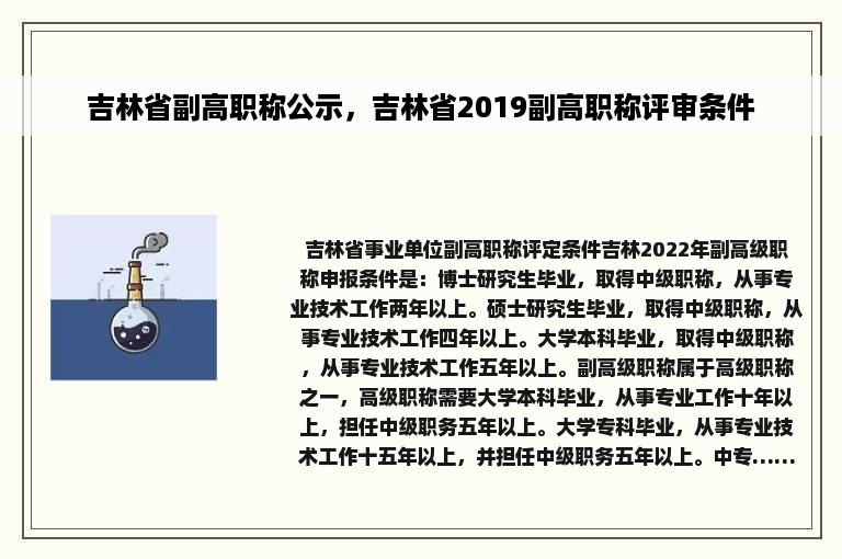 吉林省副高职称公示，吉林省2019副高职称评审条件