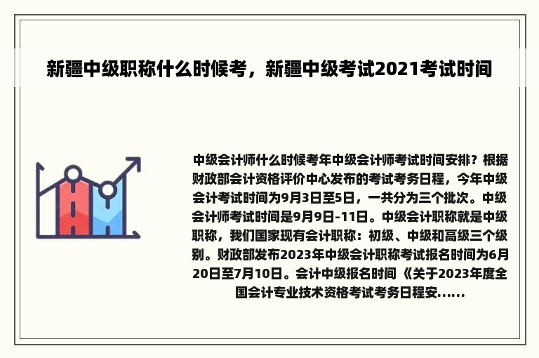 新疆中级职称什么时候考，新疆中级考试2021考试时间