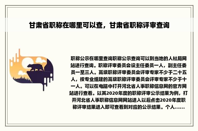 甘肃省职称在哪里可以查，甘肃省职称评审查询