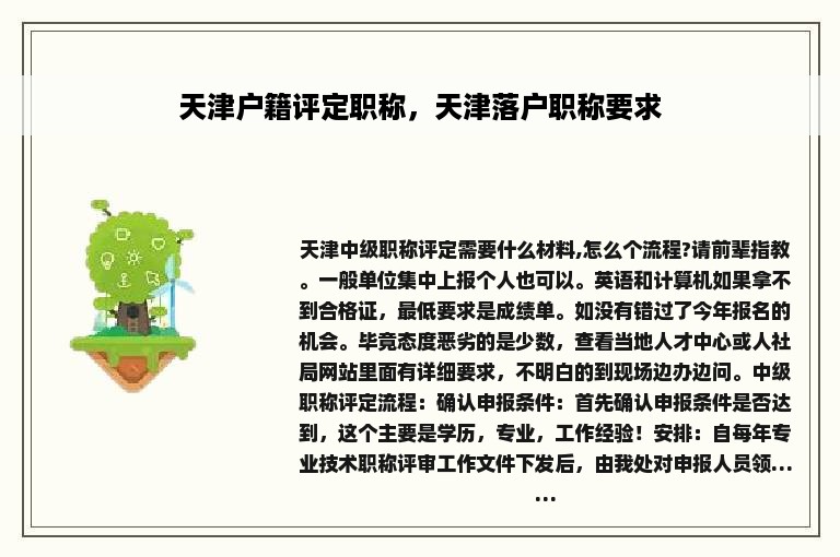 天津户籍评定职称，天津落户职称要求