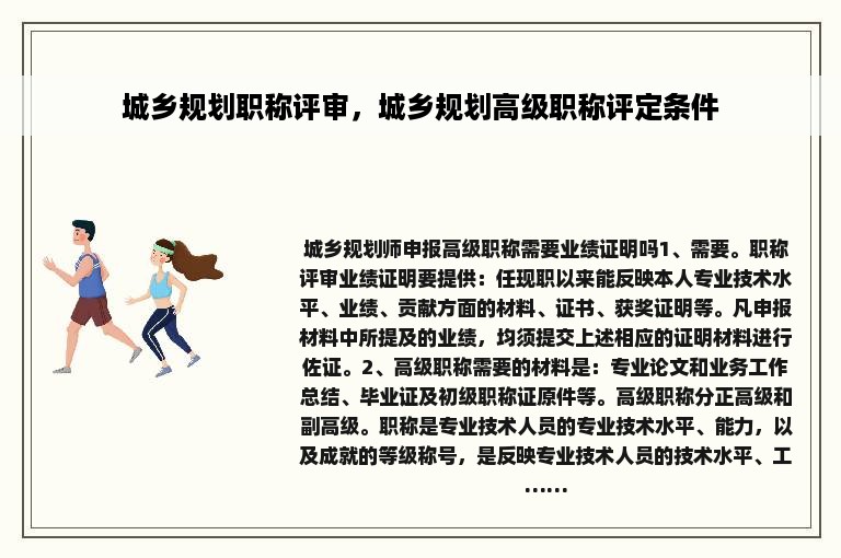 城乡规划职称评审，城乡规划高级职称评定条件