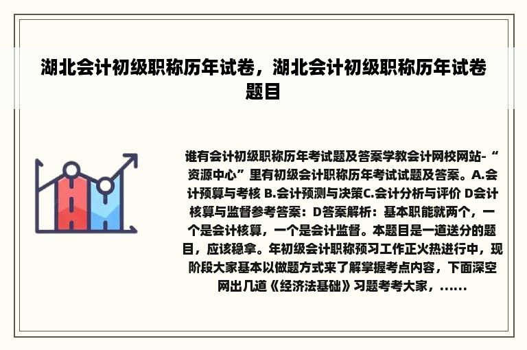 湖北会计初级职称历年试卷，湖北会计初级职称历年试卷题目