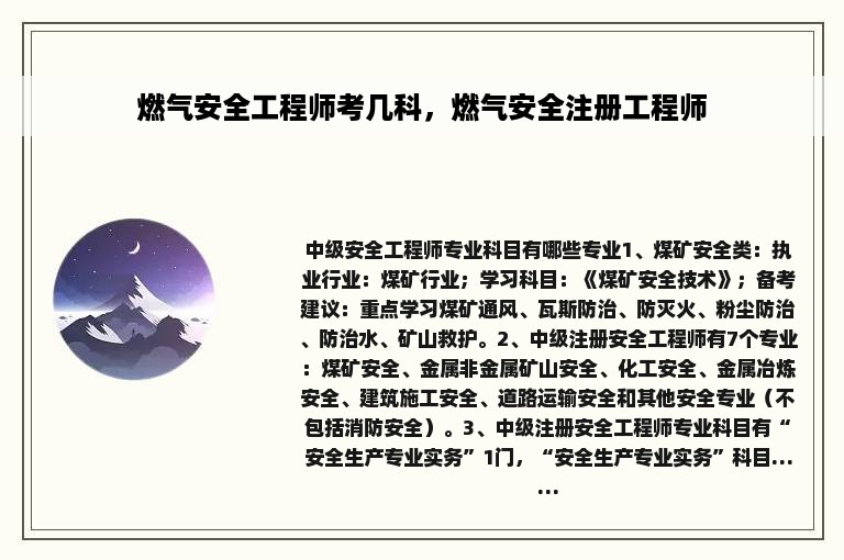 燃气安全工程师考几科，燃气安全注册工程师