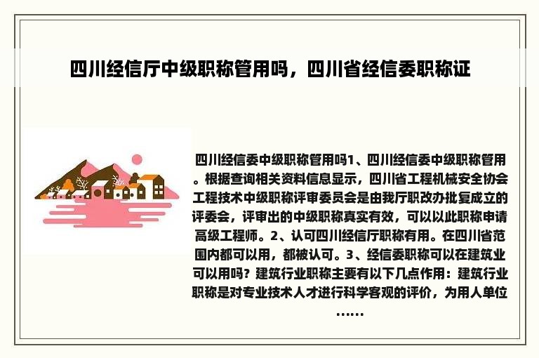 四川经信厅中级职称管用吗，四川省经信委职称证
