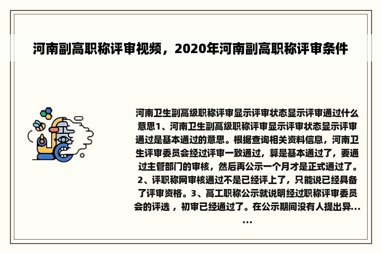 河南副高职称评审视频，2020年河南副高职称评审条件
