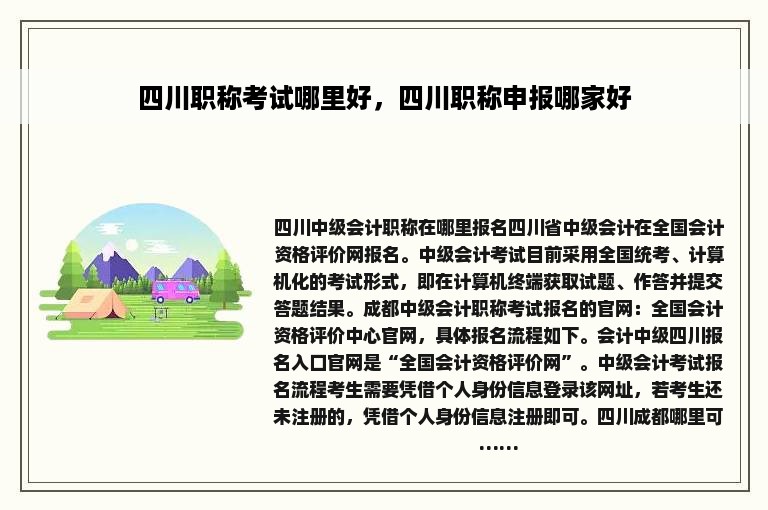 四川职称考试哪里好，四川职称申报哪家好