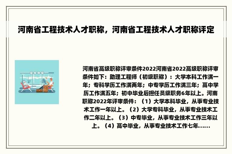 河南省工程技术人才职称，河南省工程技术人才职称评定