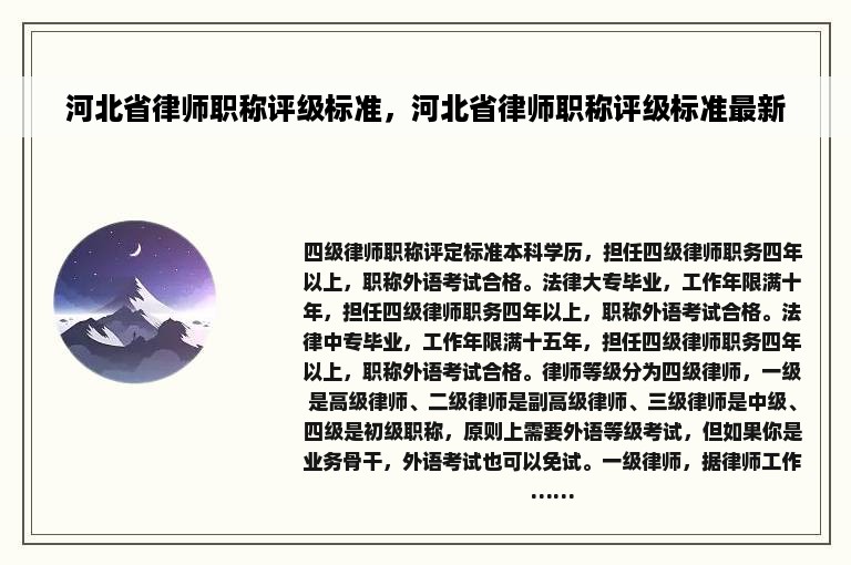 河北省律师职称评级标准，河北省律师职称评级标准最新
