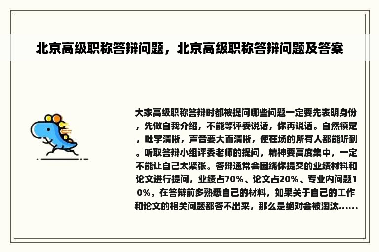 北京高级职称答辩问题，北京高级职称答辩问题及答案